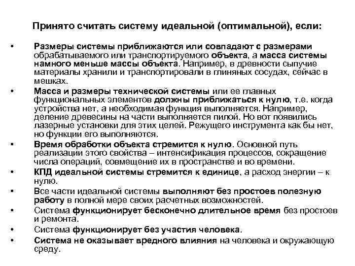 Принято считать систему идеальной (оптимальной), если: • • Размеры системы приближаются или совпадают с