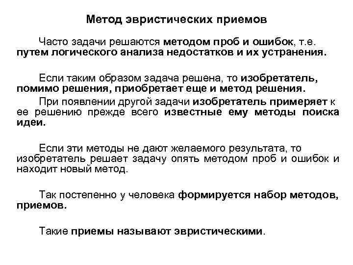 Метод эвристических приемов Часто задачи решаются методом проб и ошибок, т. е. путем логического