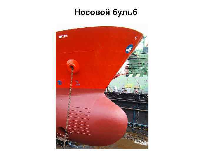 Носовой бульб 