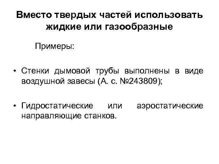 Вместо твердых частей использовать жидкие или газообразные Примеры: • Стенки дымовой трубы выполнены в