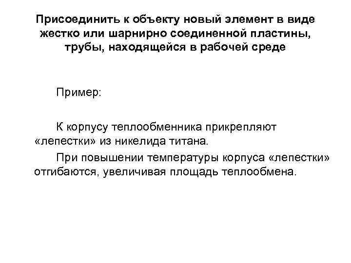 Присоединить к объекту новый элемент в виде жестко или шарнирно соединенной пластины, трубы, находящейся