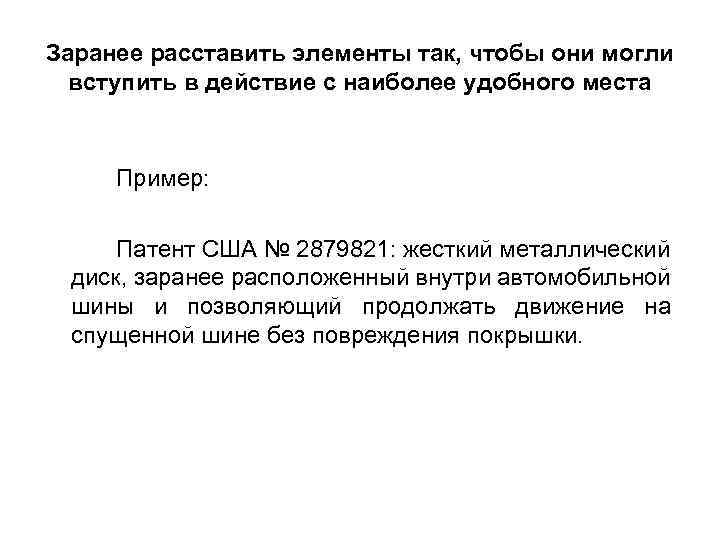 Заранее расставить элементы так, чтобы они могли вступить в действие с наиболее удобного места