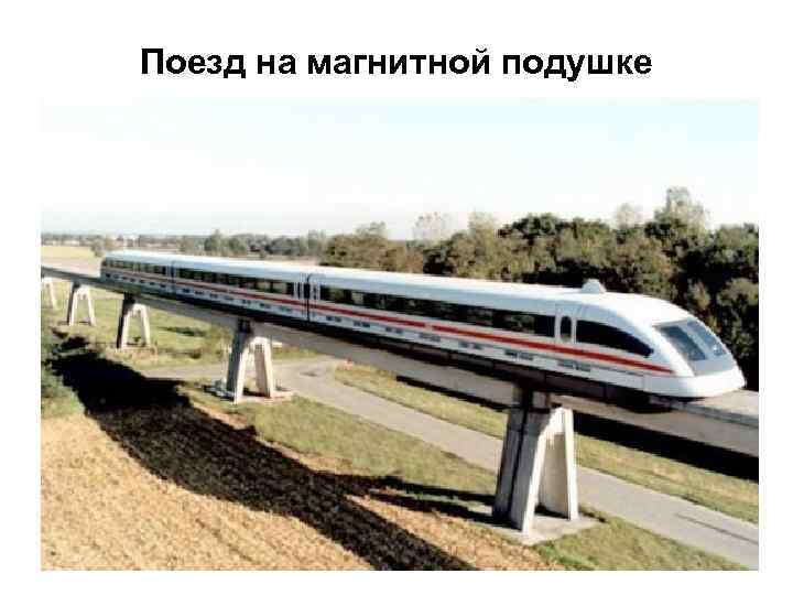 Поезд на магнитной подушке 