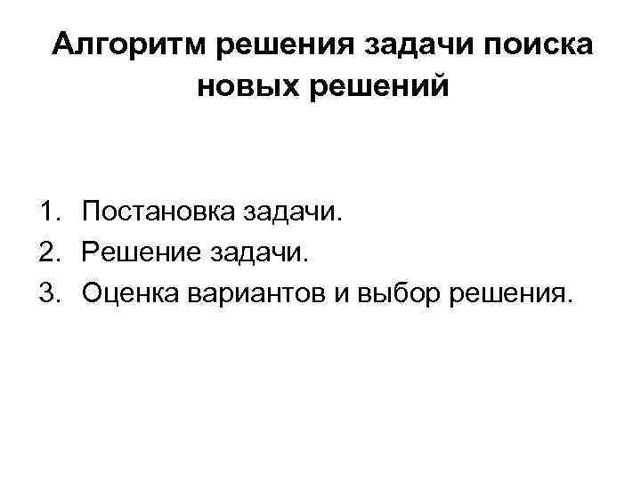 Алгоритм решения задачи поиска новых решений 1. Постановка задачи. 2. Решение задачи. 3. Оценка