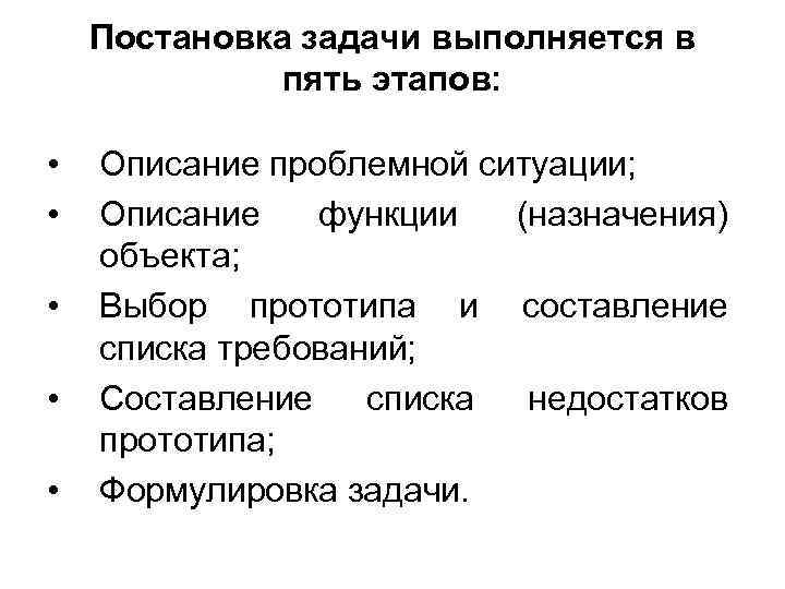 Постановка задачи выполняется в пять этапов: • • • Описание проблемной ситуации; Описание функции
