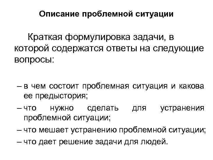 Описание проблемной ситуации Краткая формулировка задачи, в которой содержатся ответы на следующие вопросы: –