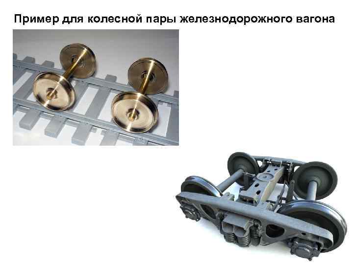 Пример для колесной пары железнодорожного вагона 
