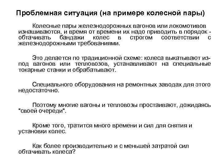 Проблемная ситуация (на примере колесной пары) Колесные пары железнодорожных вагонов или локомотивов изнашиваются, и