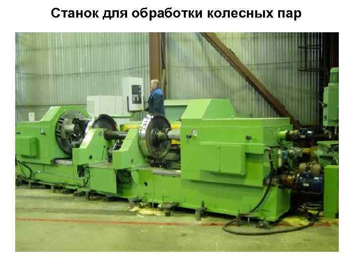 Станок для обработки колесных пар 