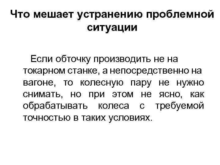 Что мешает устранению проблемной ситуации Если обточку производить не на токарном станке, а непосредственно