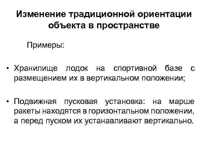 Изменение традиционной ориентации объекта в пространстве Примеры: • Хранилище лодок на спортивной базе с