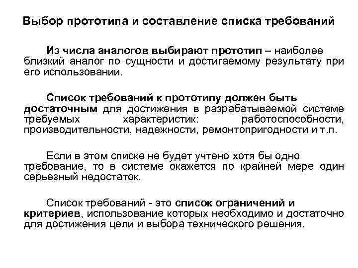 Выбор прототипа и составление списка требований Из числа аналогов выбирают прототип – наиболее близкий