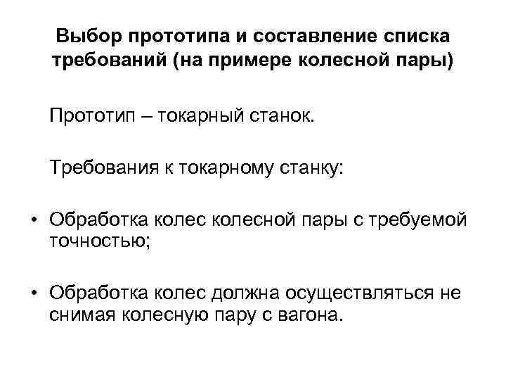 Выбор прототипа и составление списка требований (на примере колесной пары) Прототип – токарный станок.