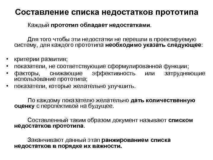 Составление списка недостатков прототипа Каждый прототип обладает недостатками. Для того чтобы эти недостатки не