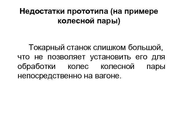 Недостатки прототипа (на примере колесной пары) Токарный станок слишком большой, что не позволяет установить