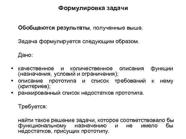 Формулировка задачи Обобщаются результаты, полученные выше. Задача формулируется следующим образом. Дано: • качественное и