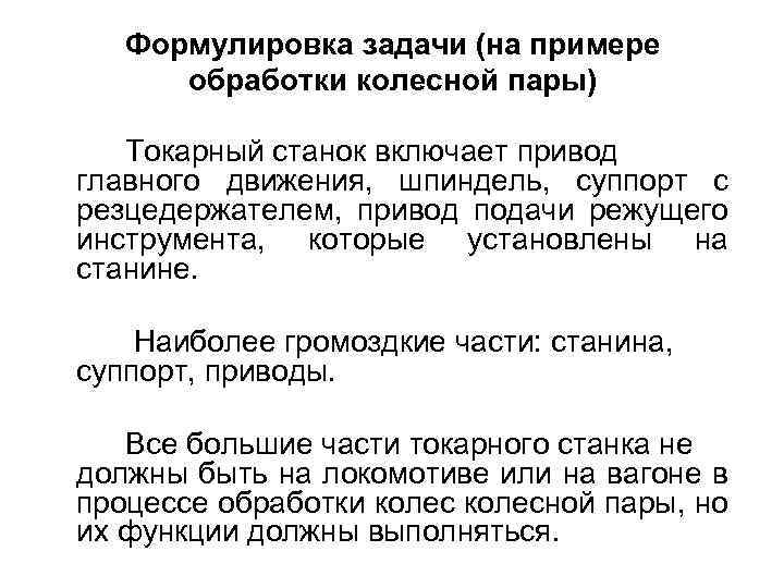 Формулировка задачи (на примере обработки колесной пары) Токарный станок включает привод главного движения, шпиндель,