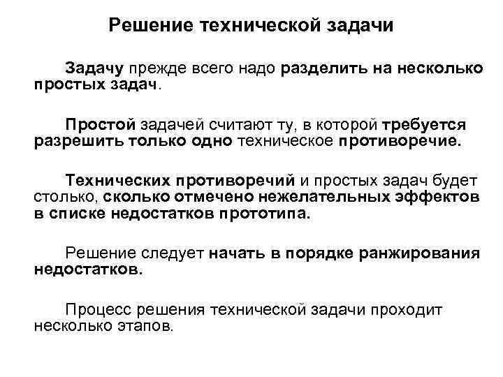 Решение технической задачи Задачу прежде всего надо разделить на несколько простых задач. Простой задачей