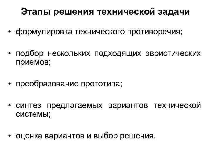 Этапы решения технической задачи • формулировка технического противоречия; • подбор нескольких подходящих эвристических приемов;