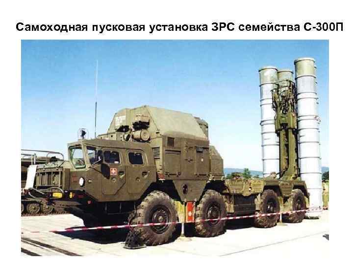 Cамоходная пусковая установка ЗРС семейства С-300 П 