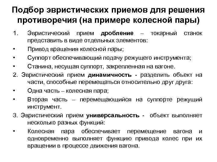 Подбор эвристических приемов для решения противоречия (на примере колесной пары) 1. • • •