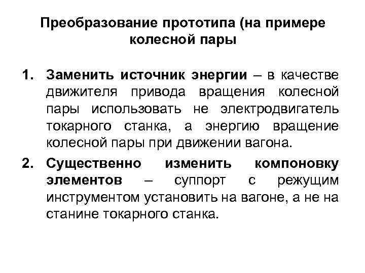 Преобразование прототипа (на примере колесной пары 1. Заменить источник энергии – в качестве движителя