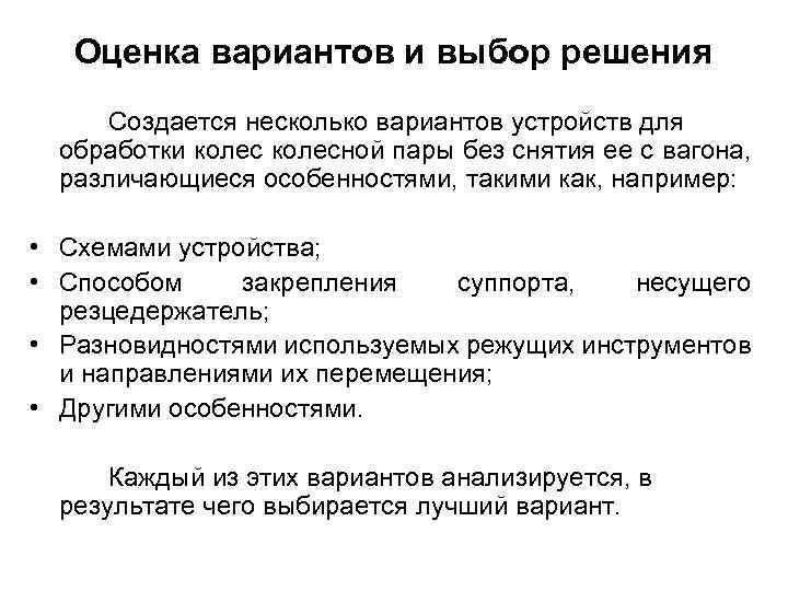 Оценка вариантов и выбор решения Создается несколько вариантов устройств для обработки колесной пары без