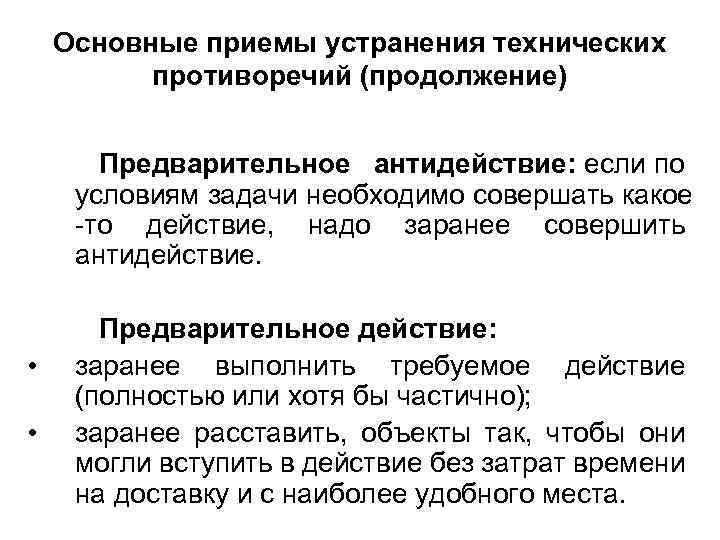 Основные приемы устранения технических противоречий (продолжение) Предварительное антидействие: если по условиям задачи необходимо совершать