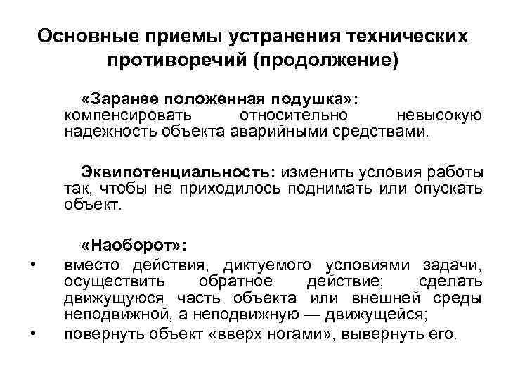 Основные приемы устранения технических противоречий (продолжение) «Заранее положенная подушка» : компенсировать относительно невысокую надежность