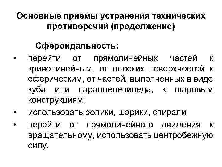 Основные приемы устранения технических противоречий (продолжение) • • • Сфероидальность: перейти от прямолинейных частей