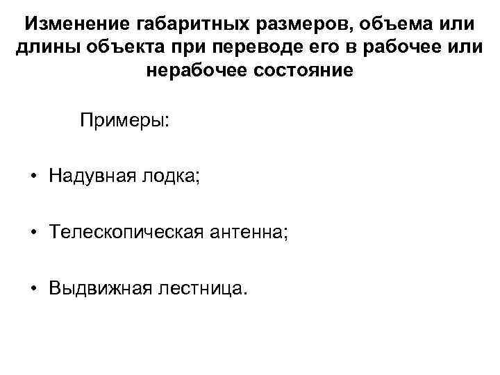 Изменение габаритных размеров, объема или длины объекта при переводе его в рабочее или нерабочее