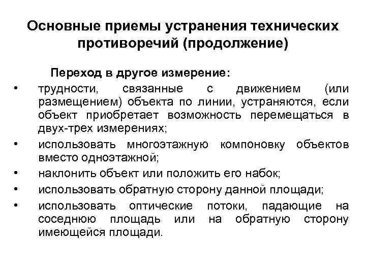 Основные приемы устранения технических противоречий (продолжение) • • • Переход в другое измерение: трудности,