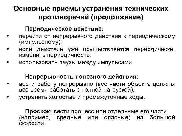 Основные приемы устранения технических противоречий (продолжение) • • • Периодическое действие: перейти от непрерывного