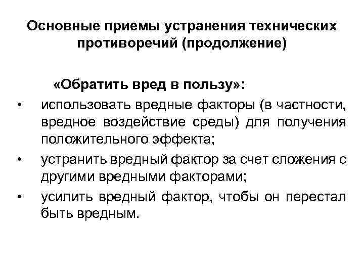 Основные приемы устранения технических противоречий (продолжение) • • • «Обратить вред в пользу» :