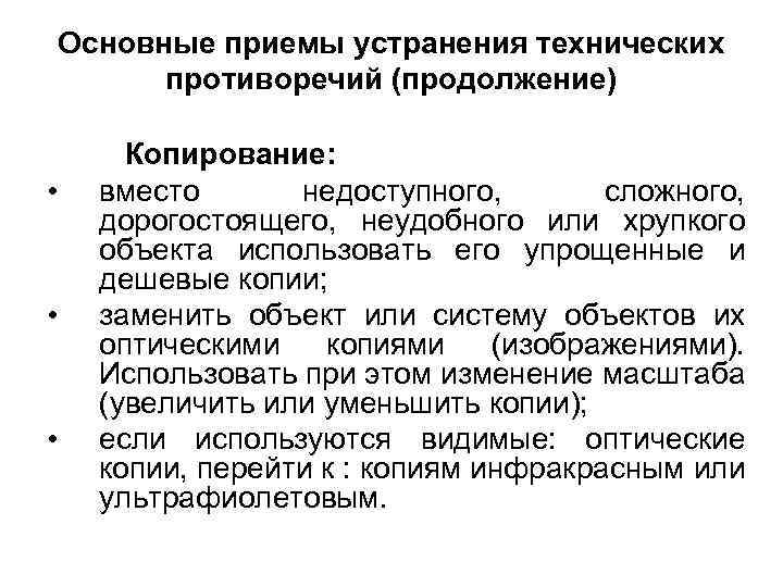 Основные приемы устранения технических противоречий (продолжение) • • • Копирование: вместо недоступного, сложного, дорогостоящего,