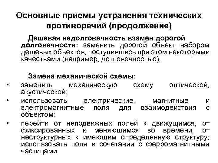 Основные приемы устранения технических противоречий (продолжение) Дешевая недолговечность взамен дорогой долговечности: заменить дорогой объект