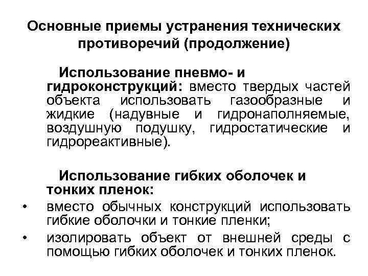 Основные приемы устранения технических противоречий (продолжение) Использование пневмо- и гидроконструкций: вместо твердых частей объекта