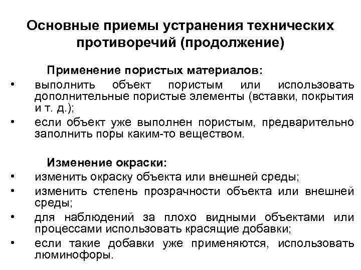 Основные приемы устранения технических противоречий (продолжение) • • • Применение пористых материалов: выполнить объект