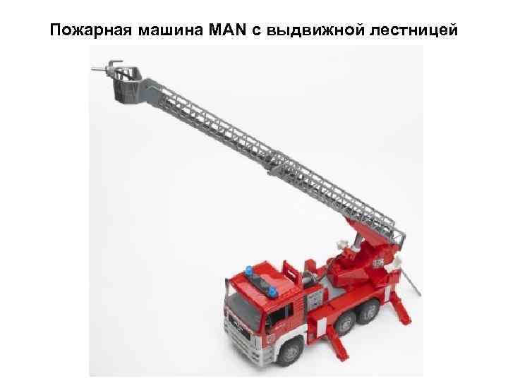 Пожарная машина MAN с выдвижной лестницей 