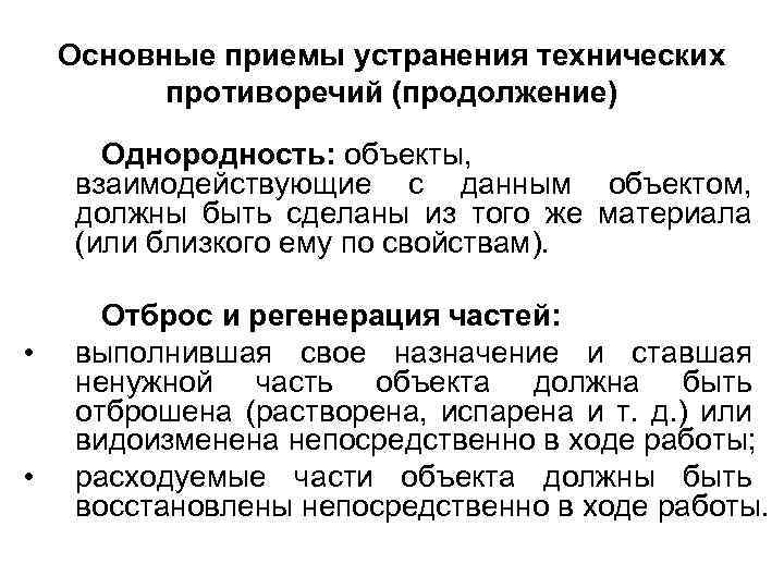Основные приемы устранения технических противоречий (продолжение) Однородность: объекты, взаимодействующие с данным объектом, должны быть