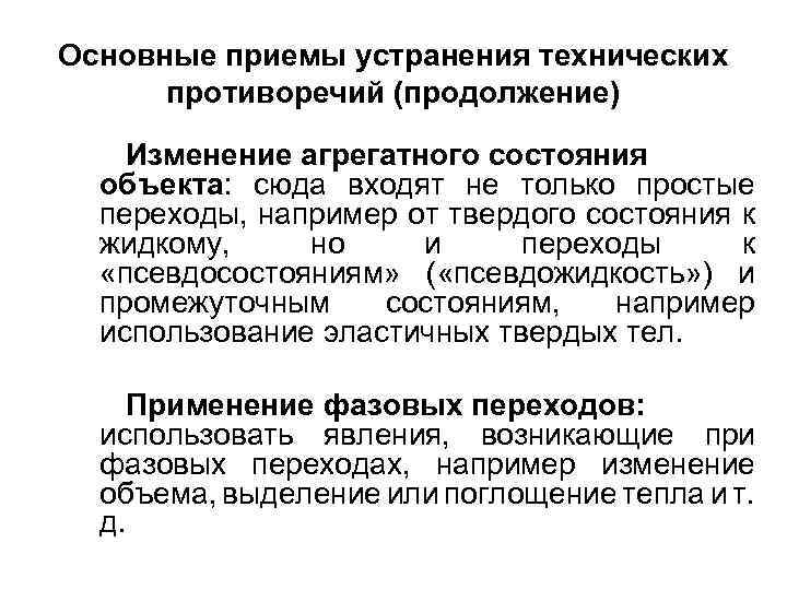 Основные приемы устранения технических противоречий (продолжение) Изменение агрегатного состояния объекта: сюда входят не только