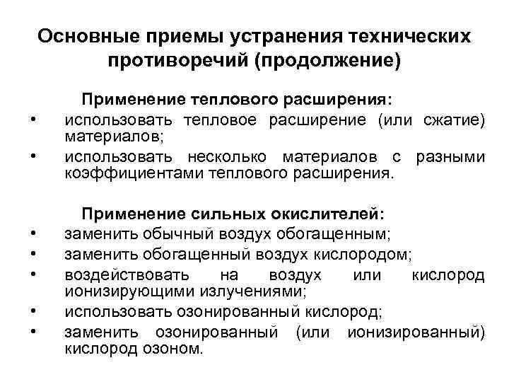 Основные приемы устранения технических противоречий (продолжение) • • Применение теплового расширения: использовать тепловое расширение