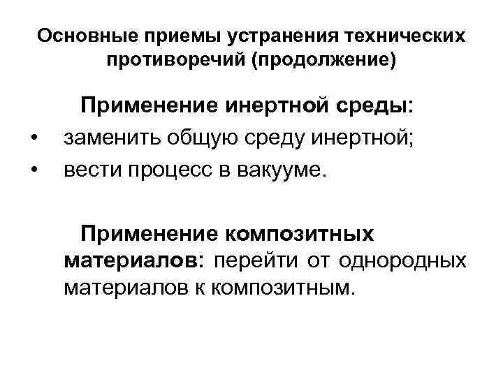 Основные приемы устранения технических противоречий (продолжение) • • Применение инертной среды: заменить общую среду