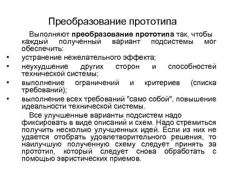Преобразование прототипа • • Выполняют преобразование прототипа так, чтобы каждый полученный вариант подсистемы мог