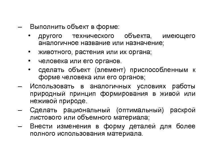 – Выполнить объект в форме: • другого технического объекта, имеющего аналогичное название или назначение;