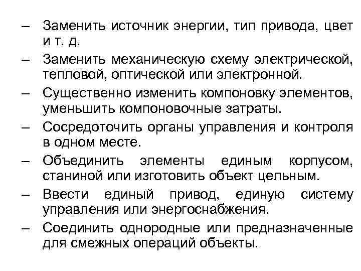 – Заменить источник энергии, тип привода, цвет и т. д. – Заменить механическую схему