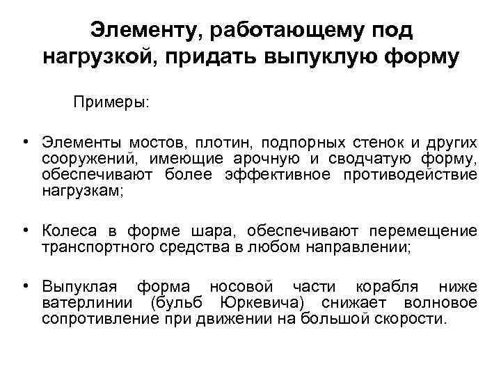 Элементу, работающему под нагрузкой, придать выпуклую форму Примеры: • Элементы мостов, плотин, подпорных стенок
