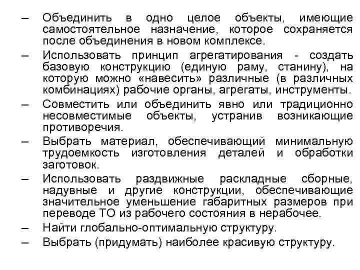 – – – – Объединить в одно целое объекты, имеющие самостоятельное назначение, которое сохраняется