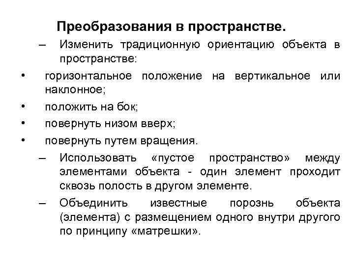 Преобразования в пространстве. – • • Изменить традиционную ориентацию объекта в пространстве: горизонтальное положение