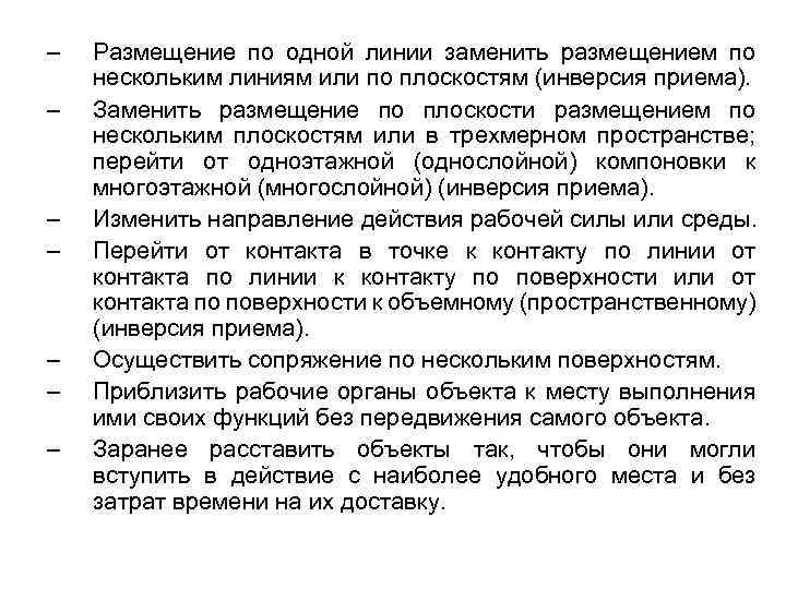 – – – – Размещение по одной линии заменить размещением по нескольким линиям или